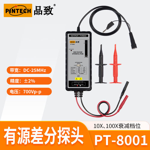 PT-8001(25MHz,700V)示波器差分探头