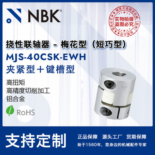 NBK MJS-40CSK-EWH 梅花联轴器爪型橡胶短款联轴器可开键槽连轴器