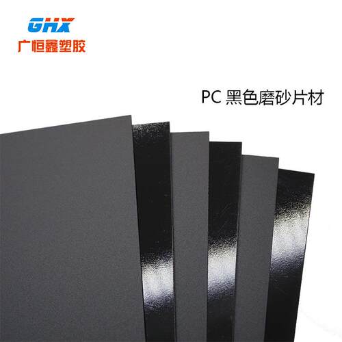 PC板现货供应黑色P板材黑色PC阻磨KMO砂板材C燃PC磨砂材料