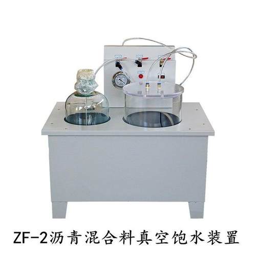 ZF-2沥青混合料真空饱水装置沥青真空饱水仪保水机