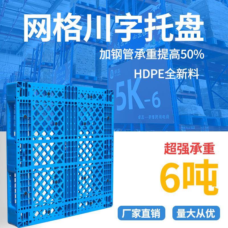 厂家直供1210塑胶垫板仓库货物叉车上货架网格川字塑料托盘