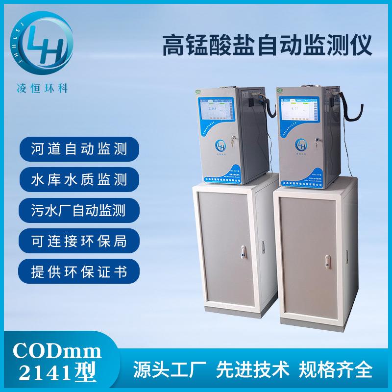工厂高锰酸盐指数水质在线监测仪COD在线水质自动分析检测设备