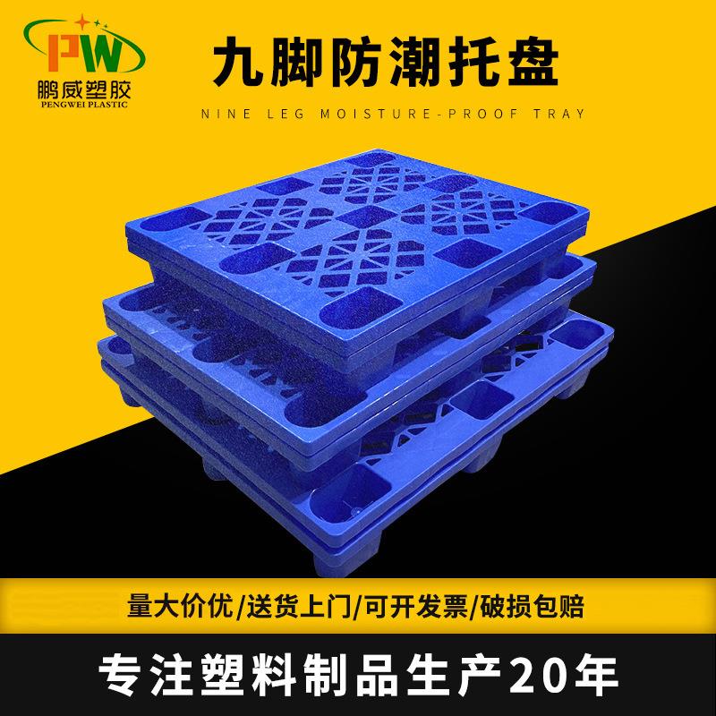 加厚1210九脚塑料托盘防潮仓库垫板九脚叉车工业物流托盘网格单面