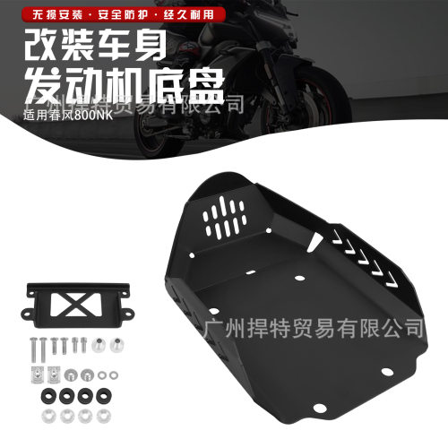 适合春风CFMOTO800NK改装油底壳保护罩防护底板发动机护板底盘