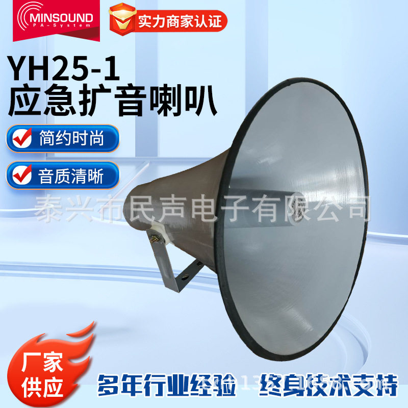 应急广播号筒YH25-125W扩音器喇叭50W山洪气象地震预警扬声器
