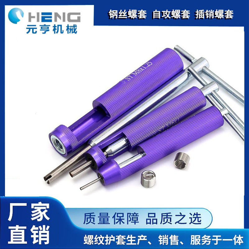 标准螺牙套手动旋入扳手钢丝螺套安装工具元亨机械规格齐全