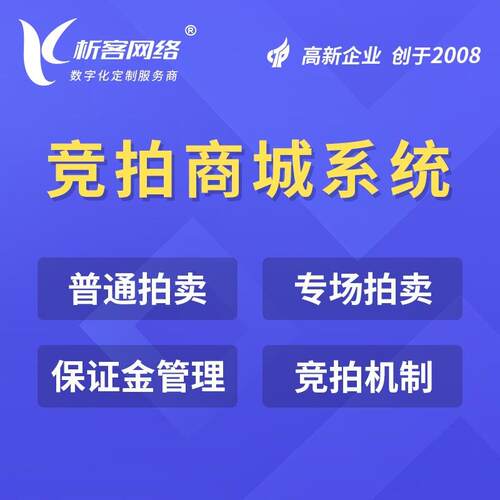 拍卖商城开发竞拍小程序公众号制作寄售系统在线商户入驻平台搭建