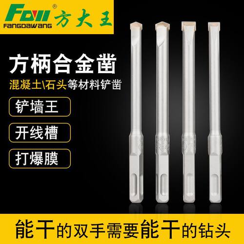 方大王铲墙王电锤钻头方柄四坑冲击合金凿头混凝土开槽10 12航一