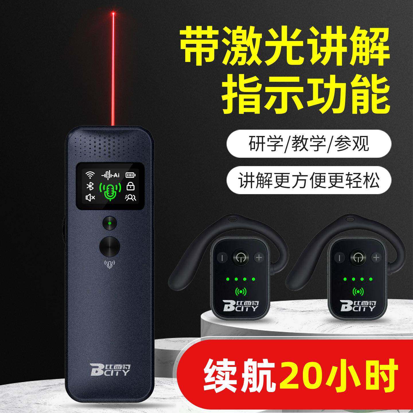 西无特讲535线讲解器激光笔多功能解比器一对多参观接待导游讲解