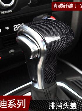 适用于奥迪A41235A6Q5真碳纤维盖A把头装饰子排挡保护壳档内饰改