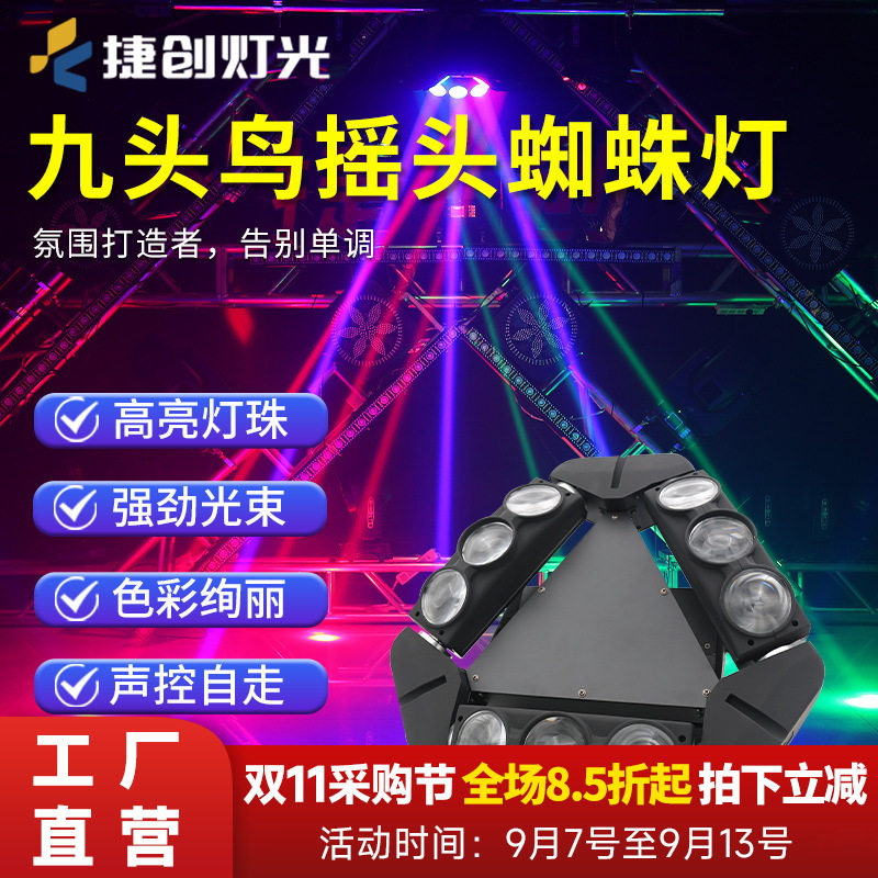 捷创九头鸟蜘蛛灯酒吧摇头灯ktv射灯旋转灯夜场七彩灯灯光束灯