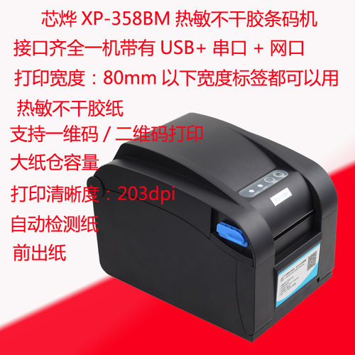 芯烨XP-358BM热敏条码机不干胶条码标签打印机网口标签机票据打印