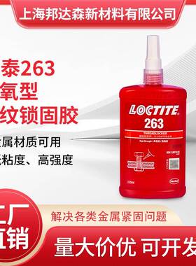乐泰263胶水222 243 241 262 272 277 290螺丝胶高强度螺纹胶锁固