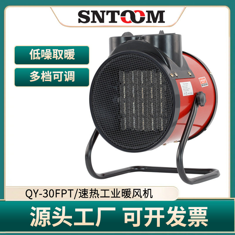 QY-30FPT速热工业暖风机家用小型电热器速热器大功率热风机