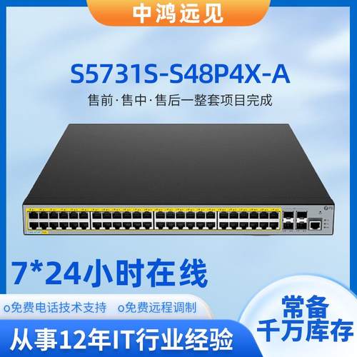 S5731S-S48P4X-A 48千兆电+4万兆光三层POE供电交换机