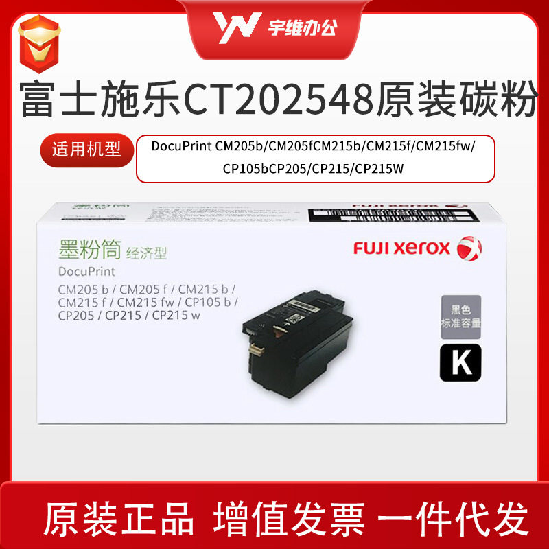 富士施乐CT202548原装墨粉盒CM215b/CM215fw/CP105b/205b700页