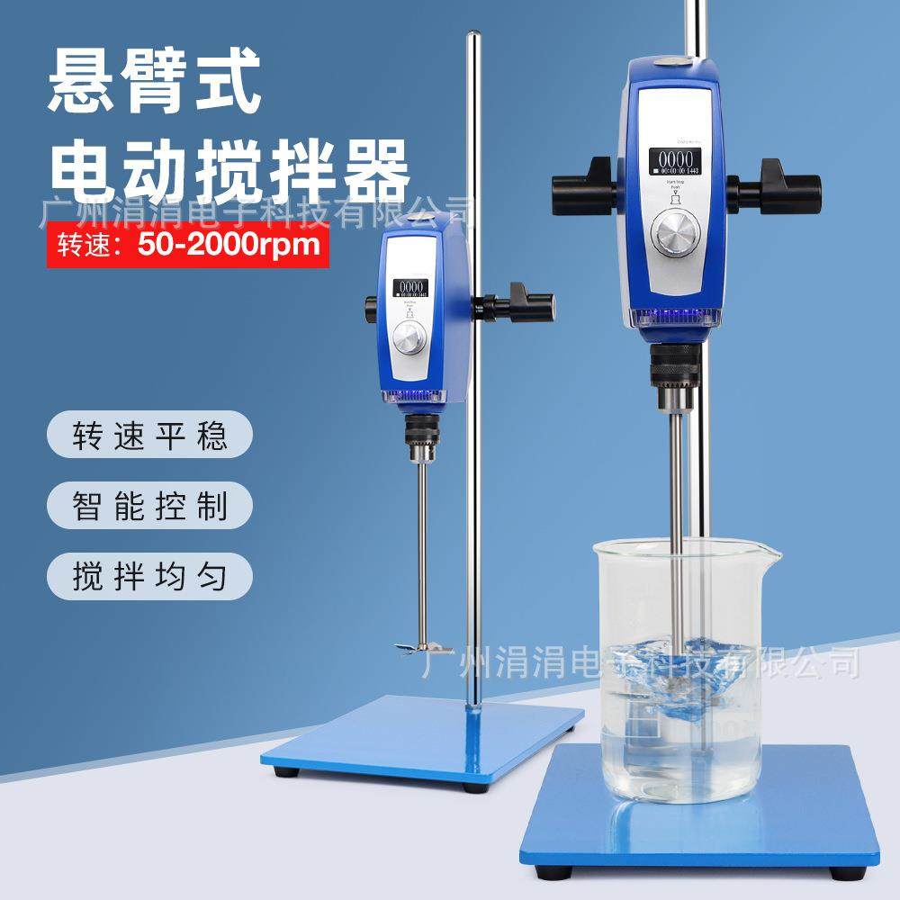 欧规悬臂式电动搅拌器数显调速定时高转速搅拌机实验室50-2000rpm