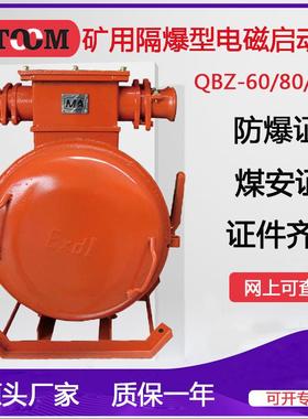防爆电磁启动器QBZ-80 660V380V矿用隔爆真空起动器防爆开关1140V