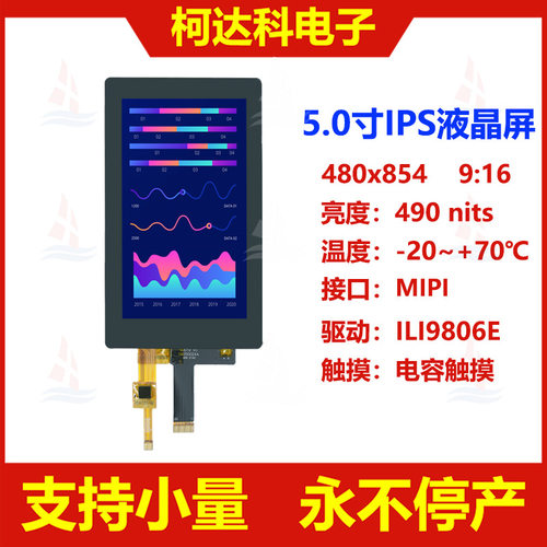 5.0寸480x854 MIPI接口ILI9806E全视角液晶显示屏配电容触摸屏