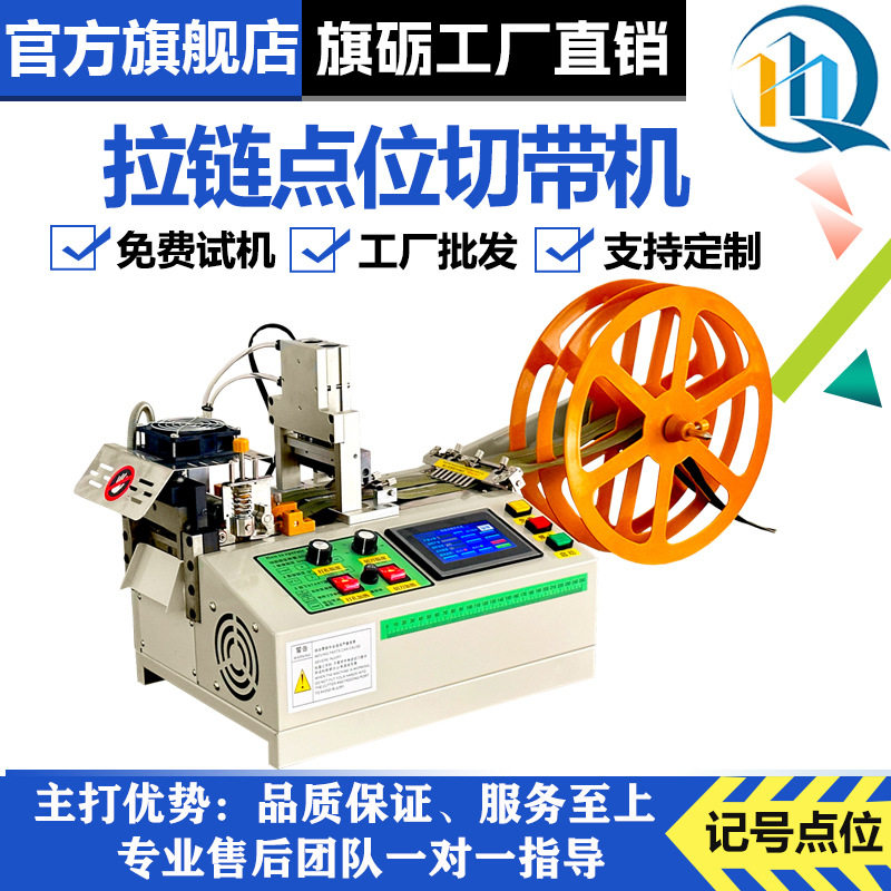 旗砺自动电脑冷热切带机树脂尼龙拉链切割机金属拉布记号打牙机