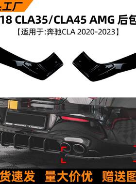 适用奔驰C118CLA45CLA3520-23款AMG后包角车贴外饰改装配件