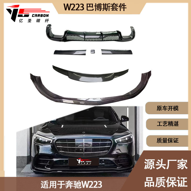 适用奔驰S级W223巴博斯款碳纤维小包围套件前唇后唇尾翼