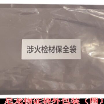 涉火物证袋涉火检材物证袋火场勘调保存袋火灾调查现场勘查