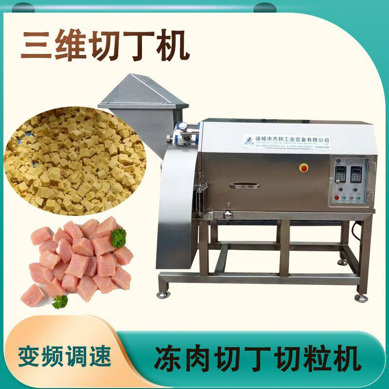 不锈钢三维切丁机冻牛肉粒切丁机鸡肉切粒