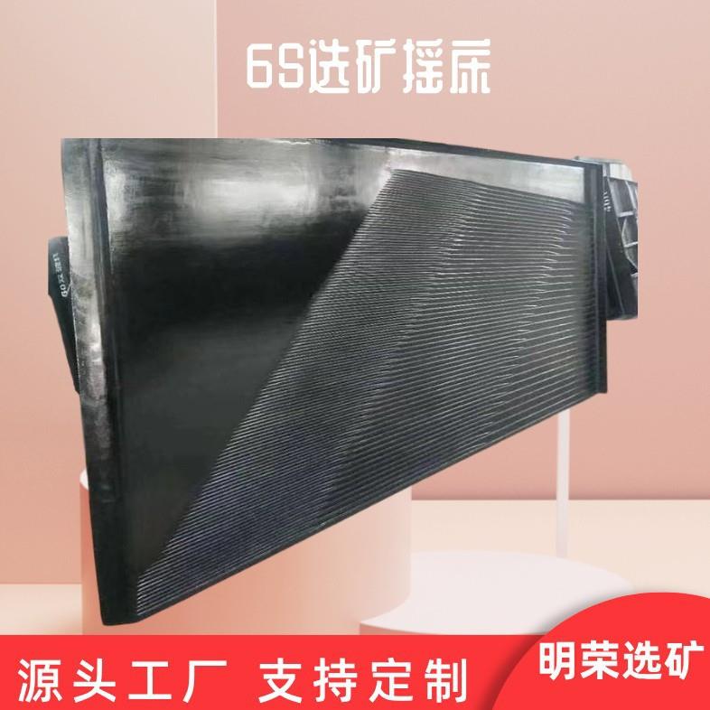 江西6S选矿摇床型号铜米分选摇床钨矿锡矿铁矿重选摇床设备规格