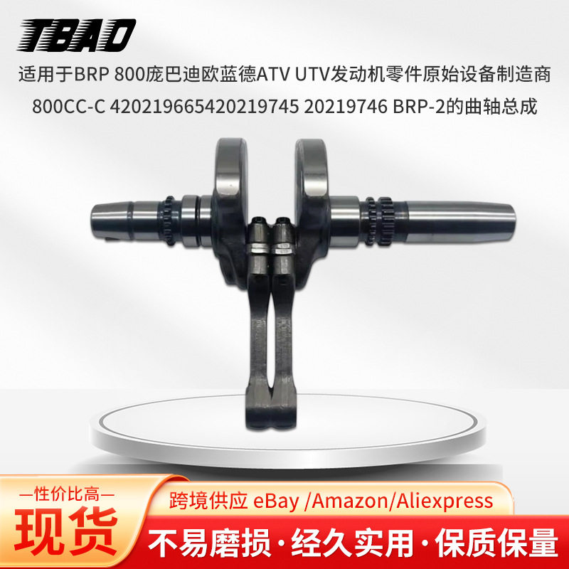 厂家供应适用于BRP800庞巴迪欧蓝德ATVUTV发动机零件的曲轴总成
