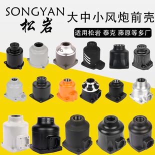 松岩风炮前壳外壳松岩风炮配件大全赤火风炮前壳配件泰克配件