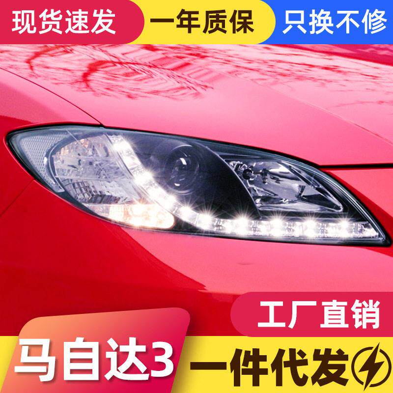 适用于06-12马自达3大灯总成改装LED日行灯双光透镜氙气大灯总成