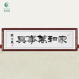 琢璞堂字画刘炳森书法家和万事兴手绘临摹名人字画客厅装饰画