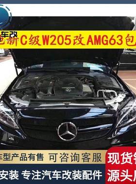 适用于奔驰C级W205改装c63包围，前杠，中网，机盖，叶子板