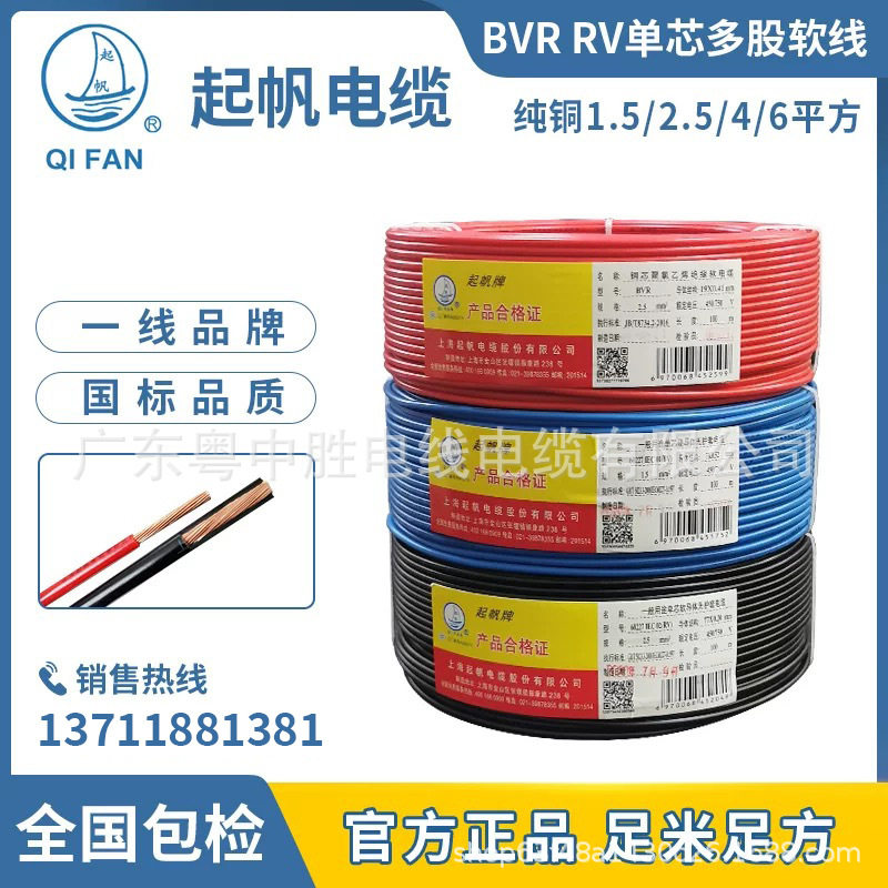 起帆电缆BVR1.5/2.5/4/6平方家装线芯铜芯软线国标直销工程报价