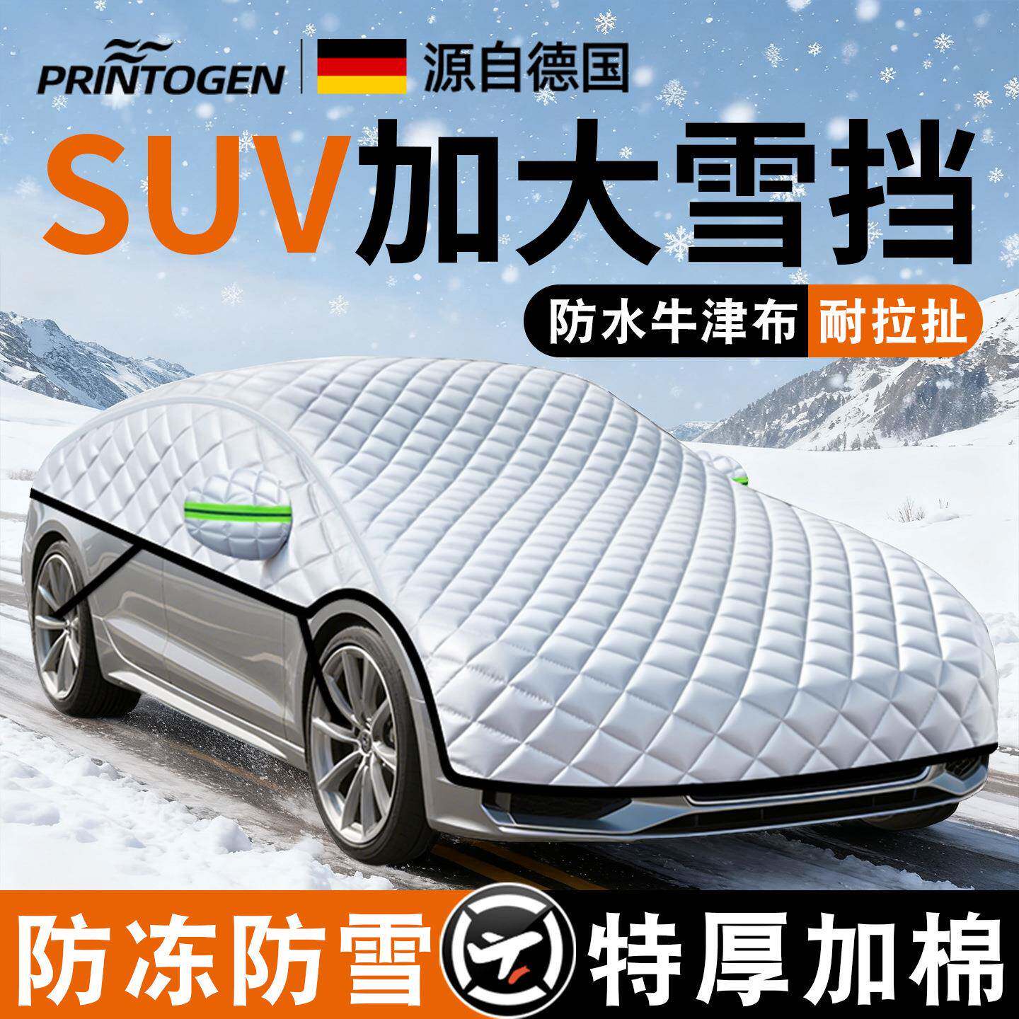 suv前风挡防雪罩前挡风玻璃车罩汽车专用遮雪挡冬天防冻车辆防护