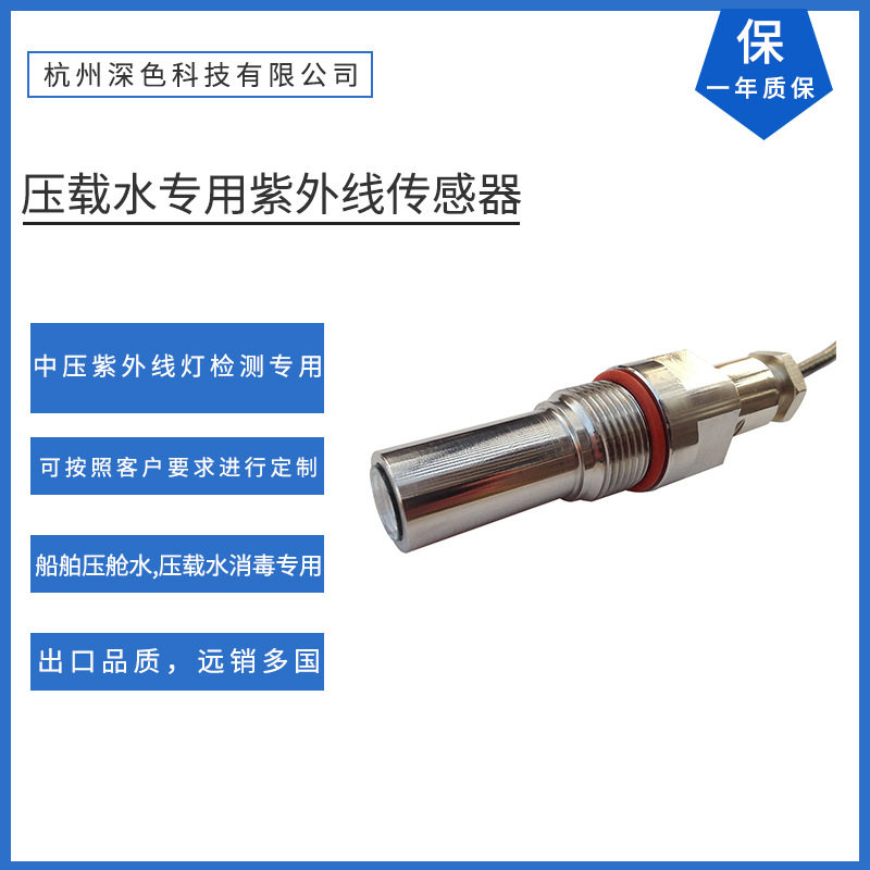 紫外线强度探头适用于中压紫外杀菌水处理系统压舱水设备用