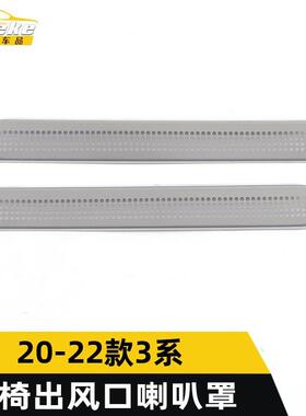 适用于20-22款3系座椅出风口喇叭罩亮片3系座椅音响箱装饰贴配件