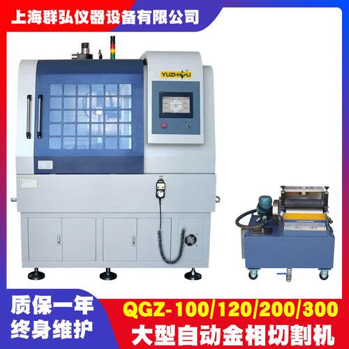 QGZ-100/120/200/300大型自动切割机PLC自动控制金相试样切割机