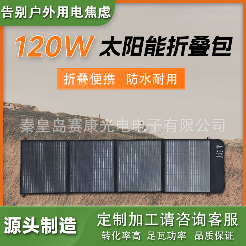 120W18V单晶太阳能折叠包手提便携防水光伏板户外自驾游应急快充