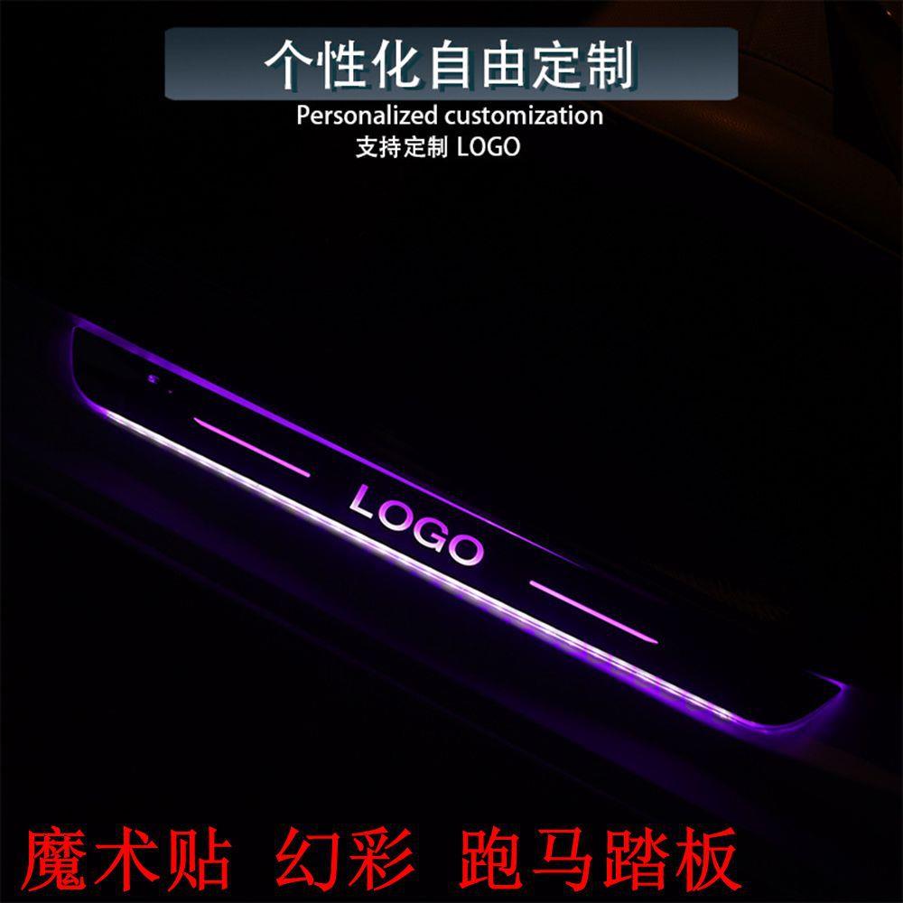 幻彩流光跑马踏板魔术贴门槛灯LED氛围灯门槛条免接线适用道奇