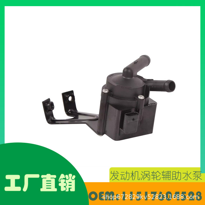 适用宝马550i650i750i750Li发动机涡轮辅助水泵OE11517604528