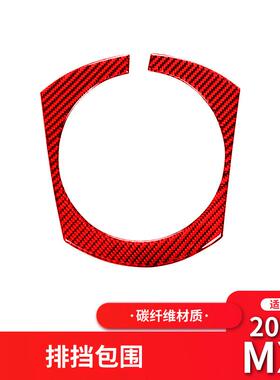 适用于马自达15-21款MX-5改装件红色碳纤维中控档位面板装饰贴