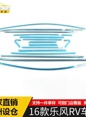 适用于16款乐风RV车窗饰条乐风RV车身不锈钢玻璃防刮擦蹭亮条改装