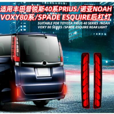 适用丰田PRIUS40VOXY803功能后杠灯刹车灯流光转向灯后雾灯