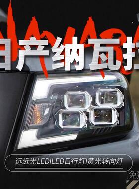 适用于14-22款纳瓦拉大灯总成NP300改装LED日行灯4透镜大灯NAVARA