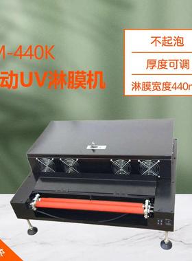 LM-440K相册淋膜机3米每分钟小型自动UV淋膜机440mm液体覆膜机
