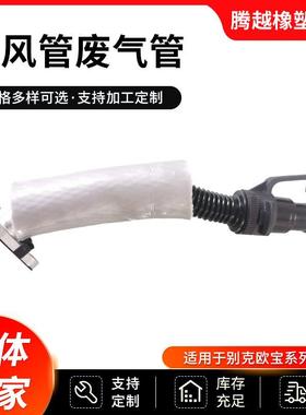 55587854.55569839通用别欧克宝车散热器水管、通风管废气管