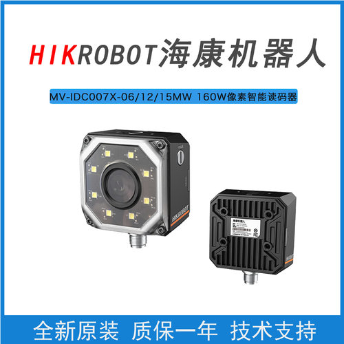 海康机器人MV-IDC007X-06/08/12MW固定式工业读码器