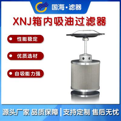 替代黎明XNJ系列箱内吸油过滤器液压油过滤器XNJ-25-160X80C